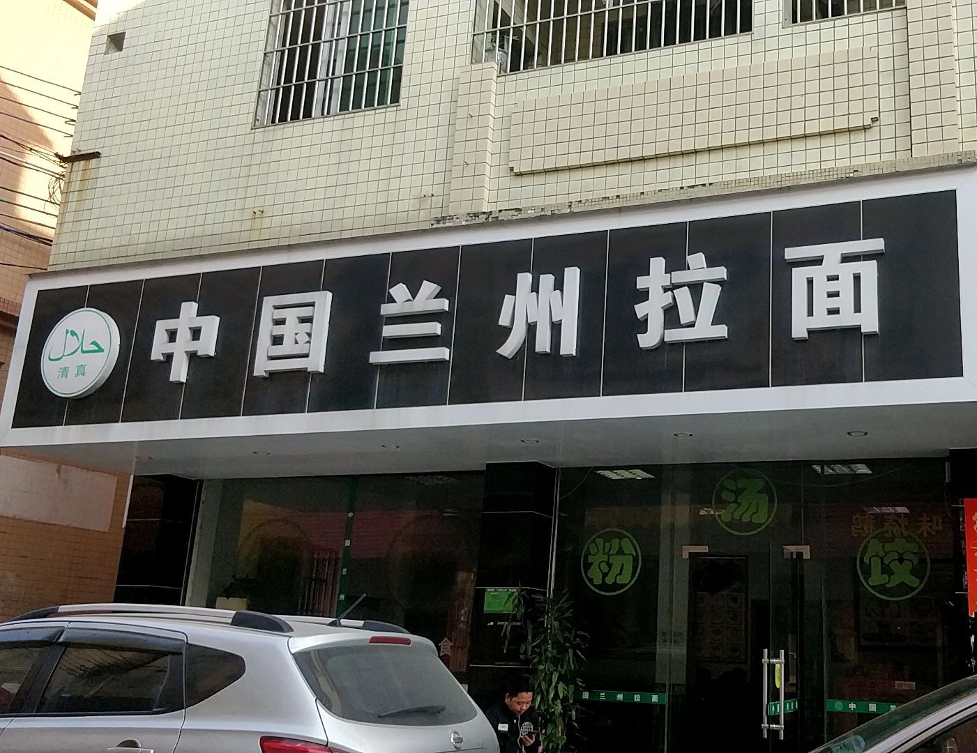 清真中国兰州拉面(鹤城店)