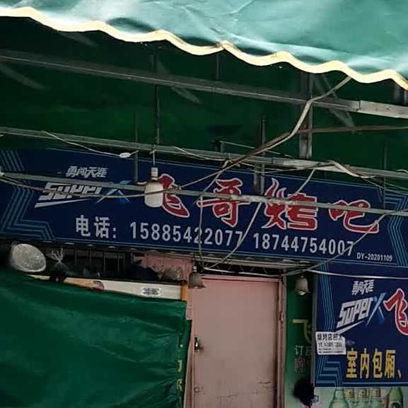 飞哥烤串