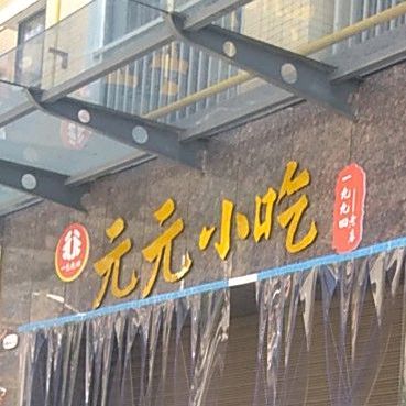 元源小吃
