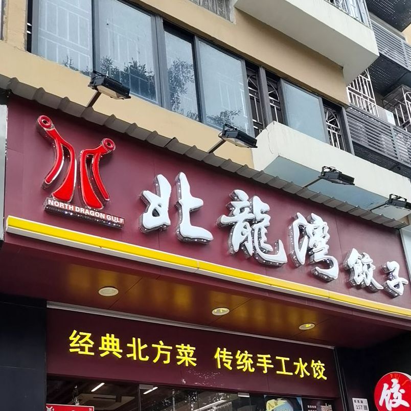 北龙湾饺子·经典东北菜(石厦店)