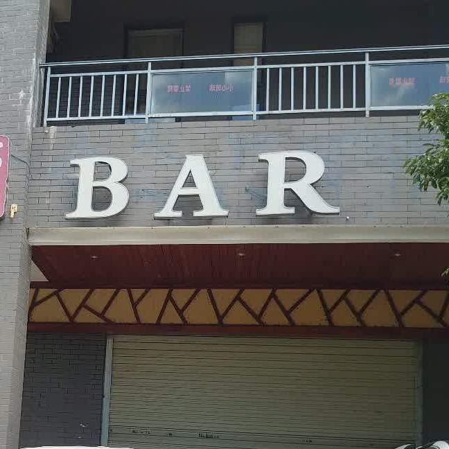 印象弥勒BAR