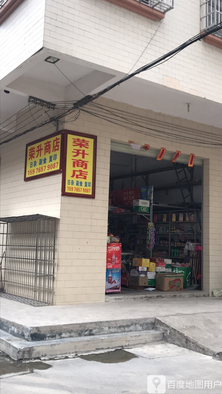 荣升商店(玉湖九街店)