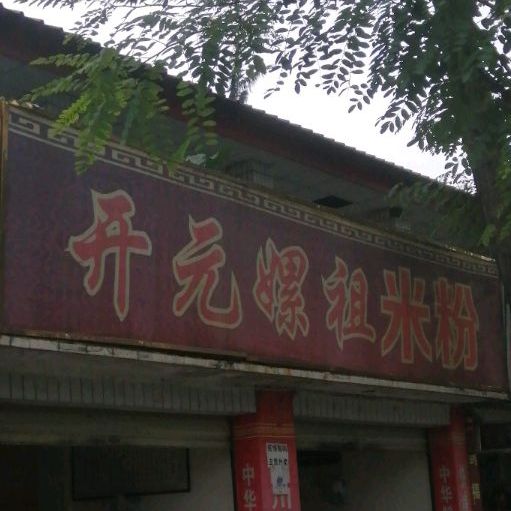 开园嫘祖米粉(西山南路店)