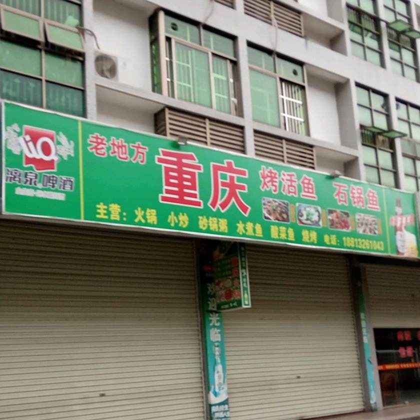 老地方长清火锅烤活鱼(仙丰路店)