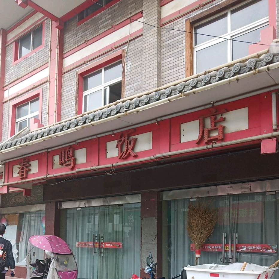 春民饭店