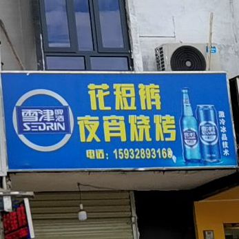 花短裤夜宵烧烤