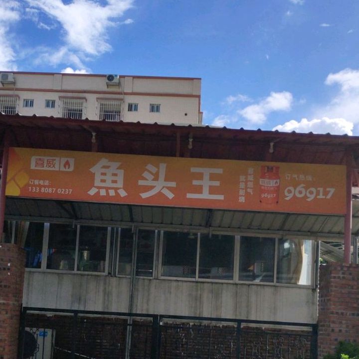鱼头王港式饭店