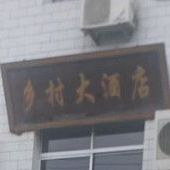 乡村大酒店(京澳线店)