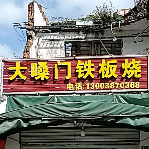 大嗓门铁板烧