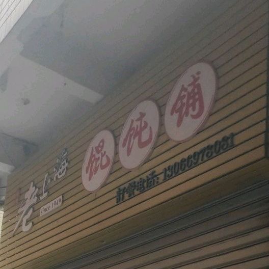 老上海千里香馄饨(石塘南片)