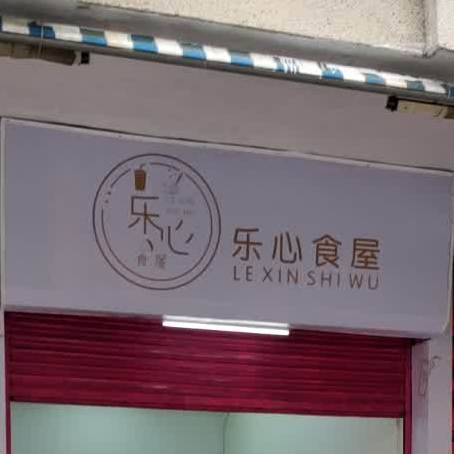 乐心食屋
