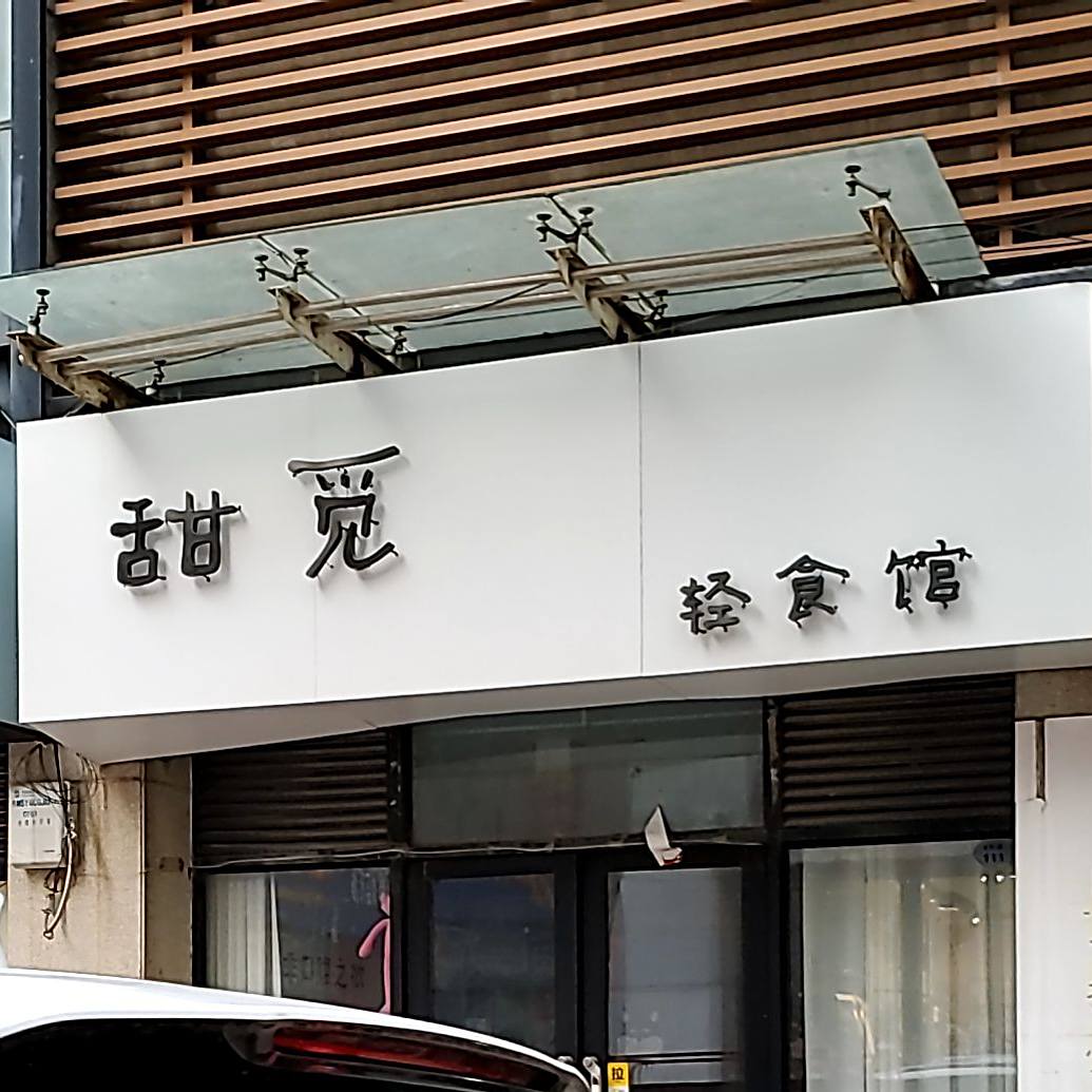 甜觅轻食馆