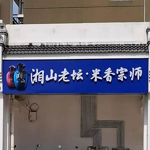 湘山老坛米香宗师