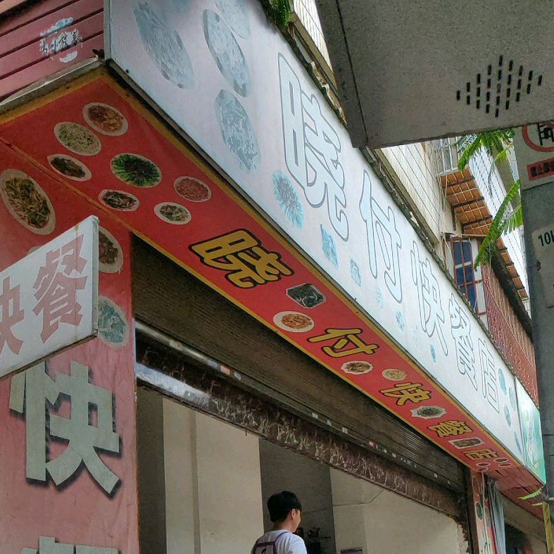 晓付的快餐店