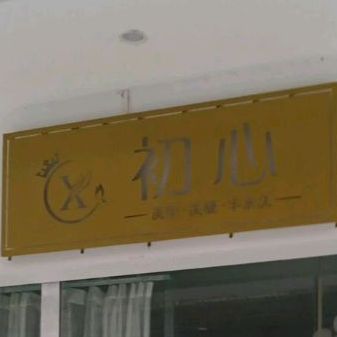 初心美甲店