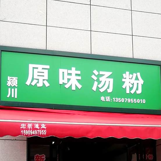 颖川原味汤王粉