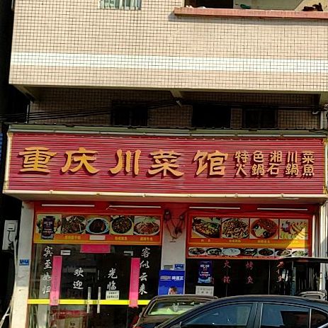 重庆川菜馆(石羊街店)