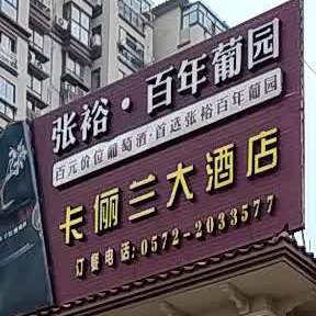 卡俪兰酒店店