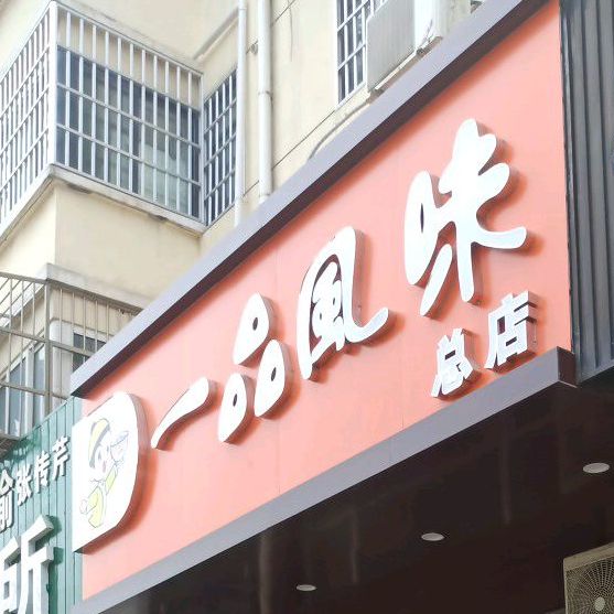 一品风味(锦绣江南店)