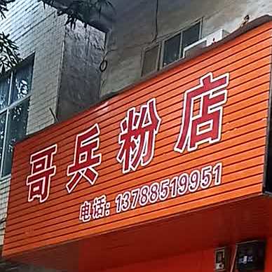 哥兵粉店