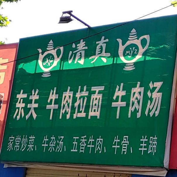 清真东关牛肉拉面牛肉汤(中清路店)