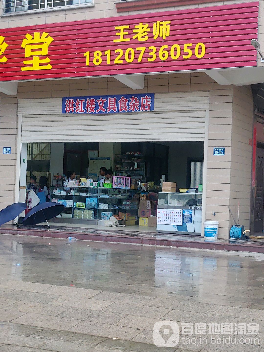 洪红楼文具食杂店