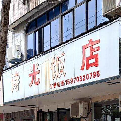 诗光饭店