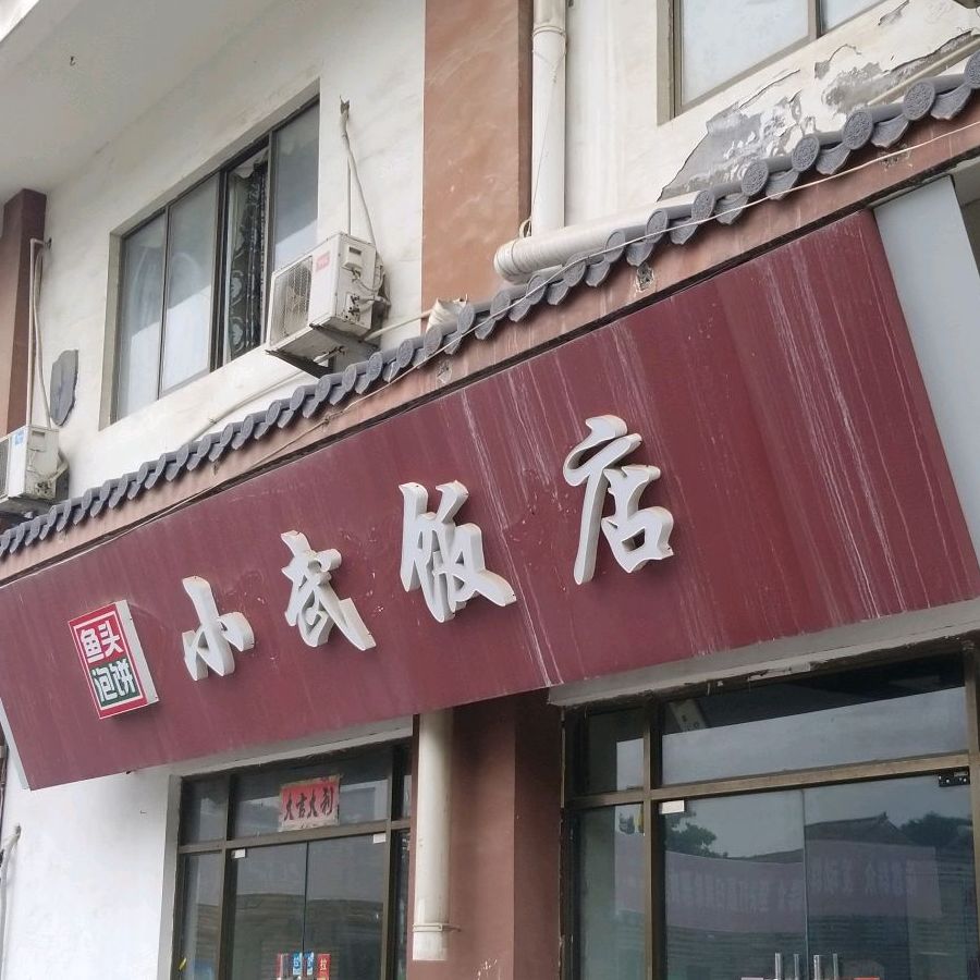 小武饭店