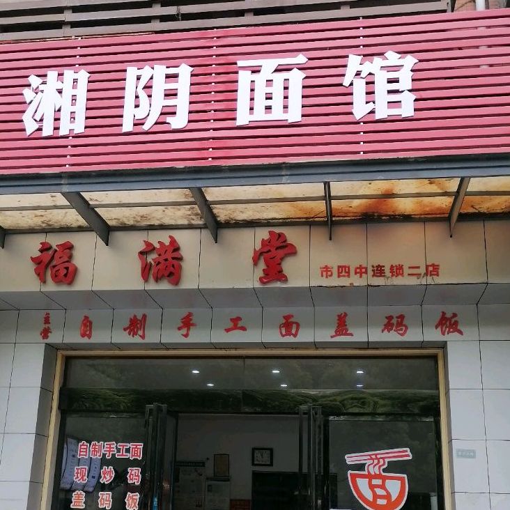 福满唐(市四中连锁二店)