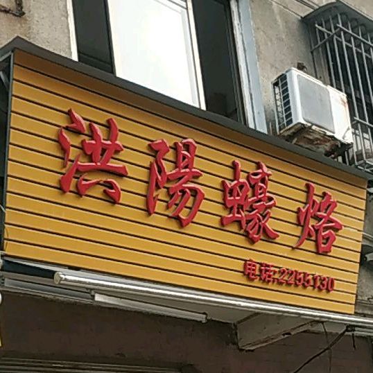 洪阳蠔烙(平湖寨内庄店)
