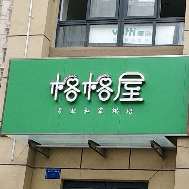 格格屋烘焙店