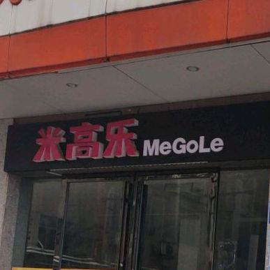 米高优乐美食城