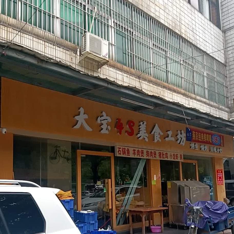 大宝美食