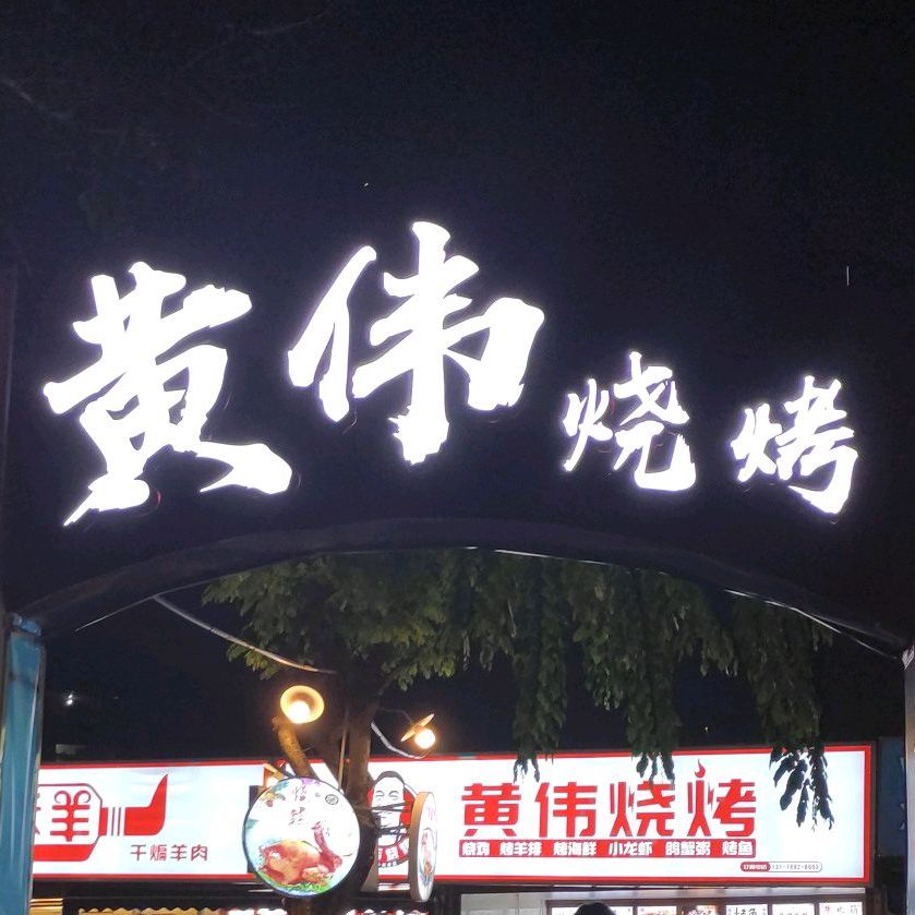 黄伟烧烤(秀英炮台店)