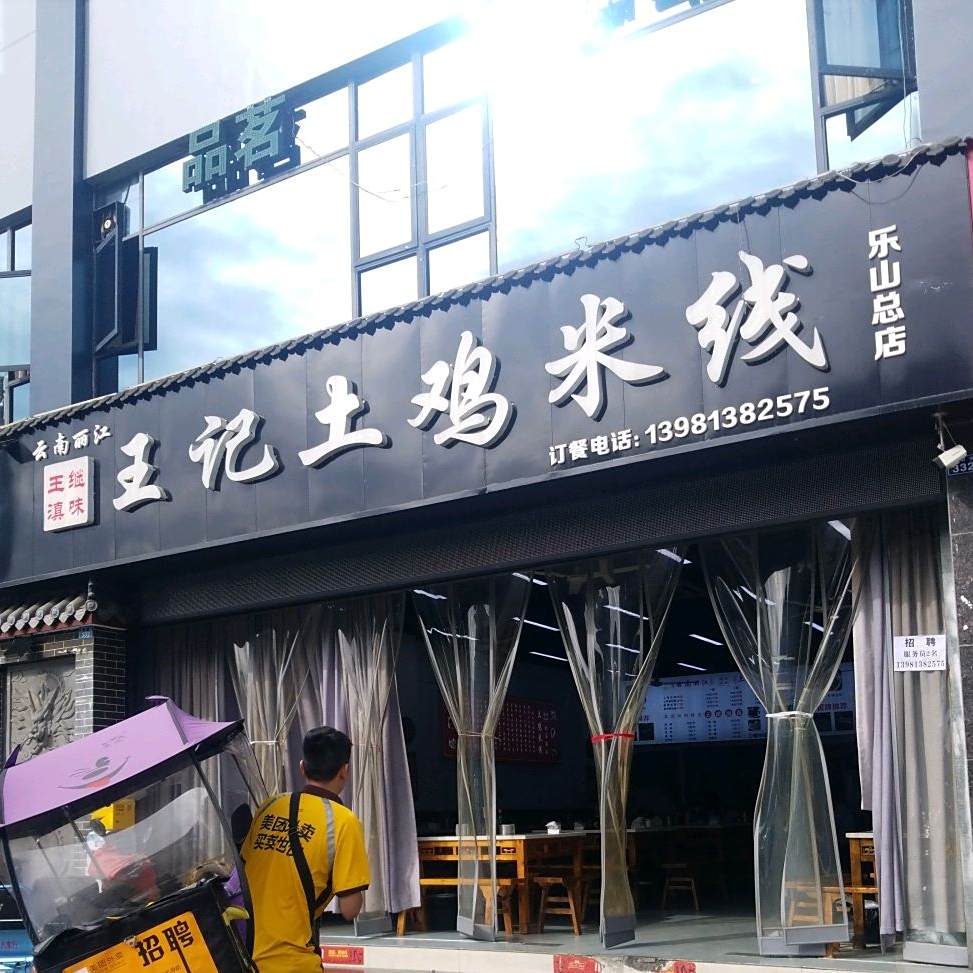 王记土鸡米线(乐山总店)