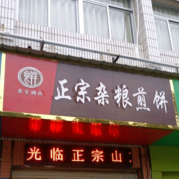 正宗杂粮煎饼