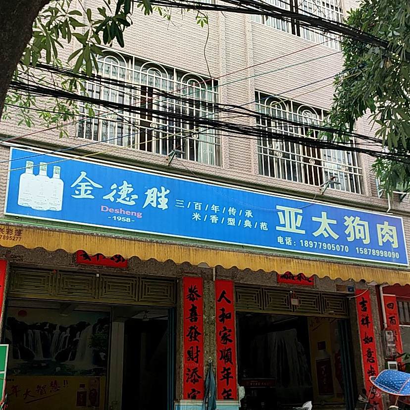 亚太脆皮狗肉