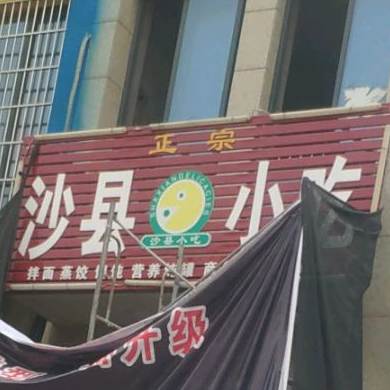 沙县小吃(建安北路店)