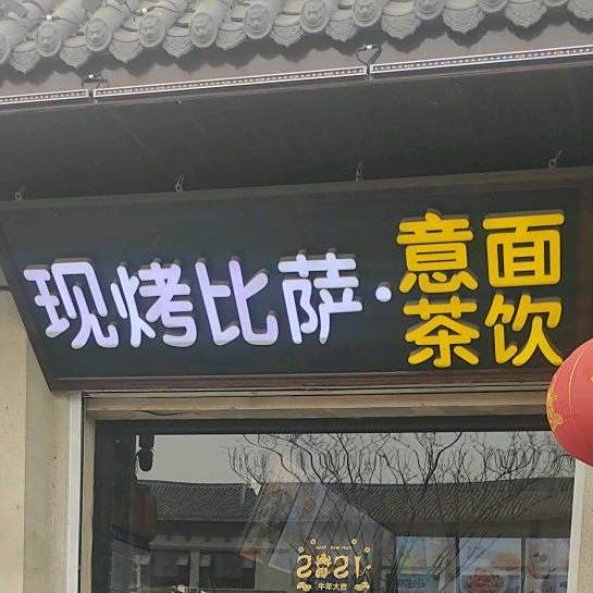 现烤比萨意面茶饮