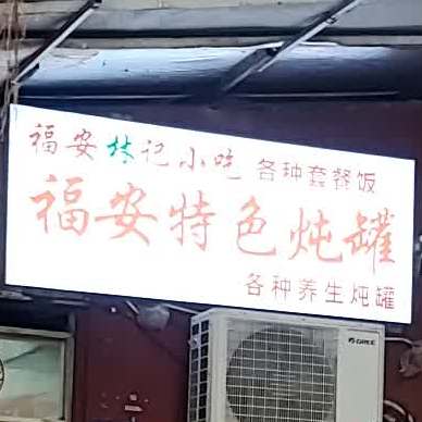 福安林记特色小吃(树汤店)