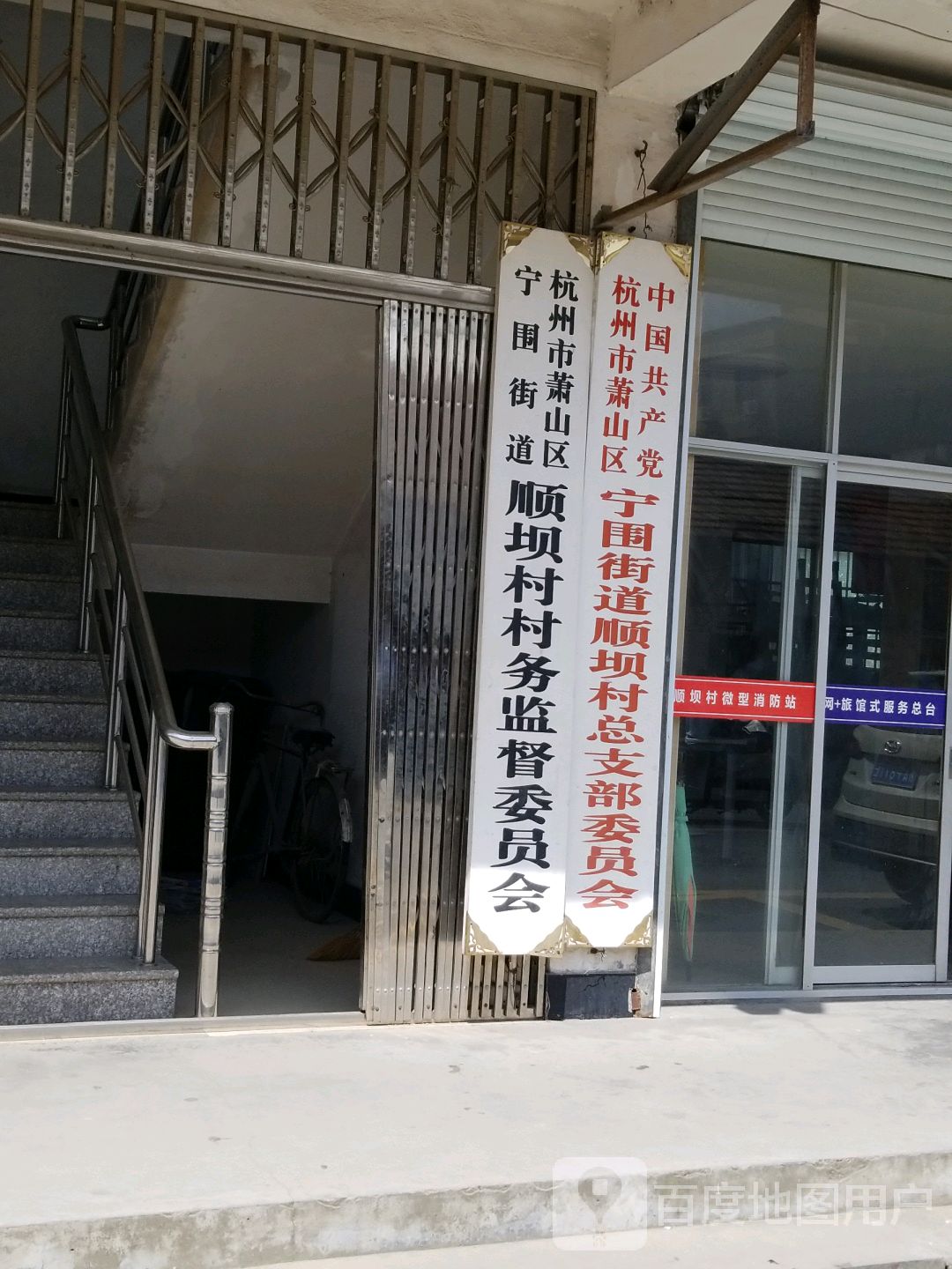 中共顺坝村党总支部委员会