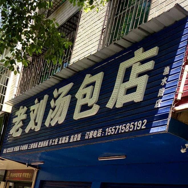 老刘汤店包(渔水路店)