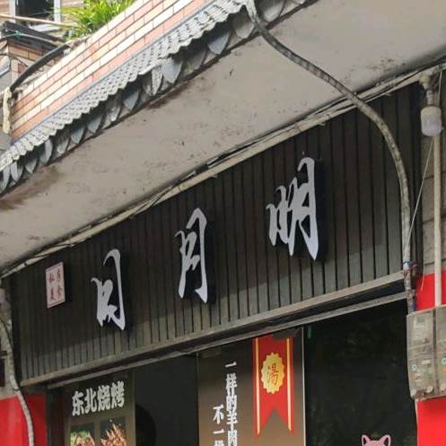 柳月绪私房美食