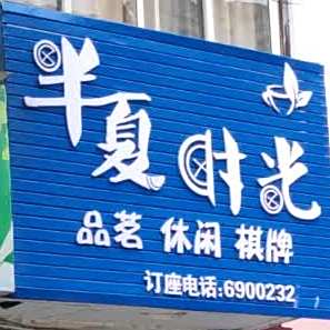 半夏时光(民福路店)