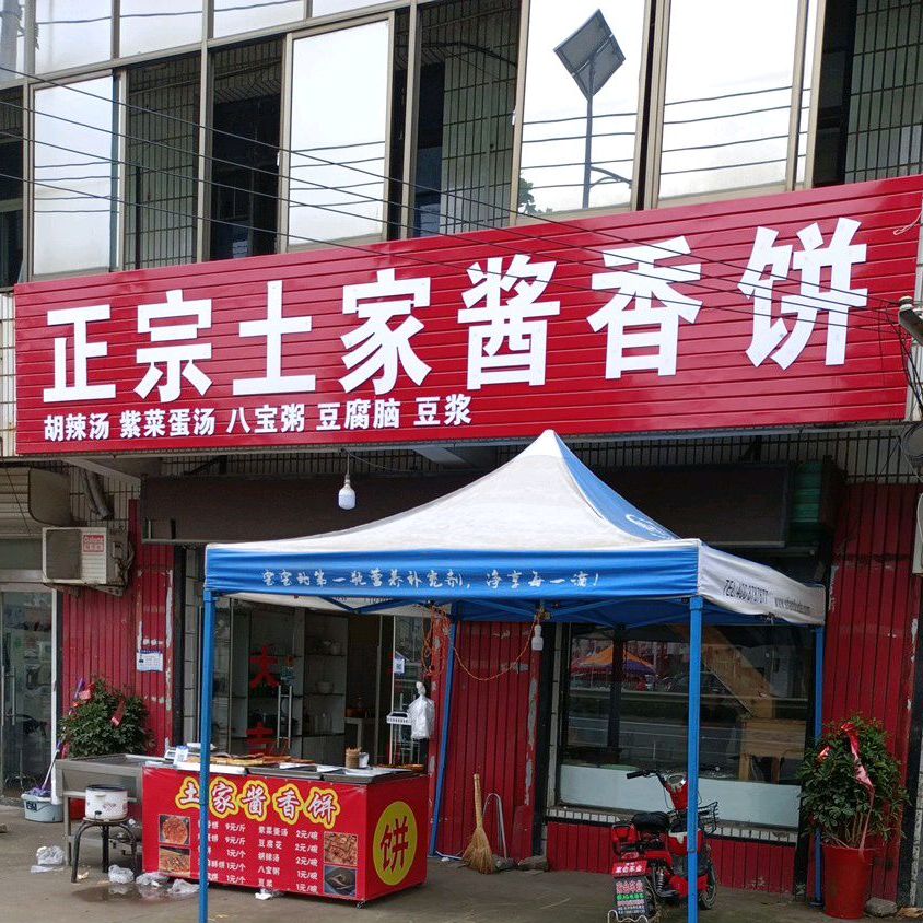 正宗土家酱香饼(S242店)