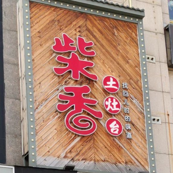 柴香土灶台(梅川路店)