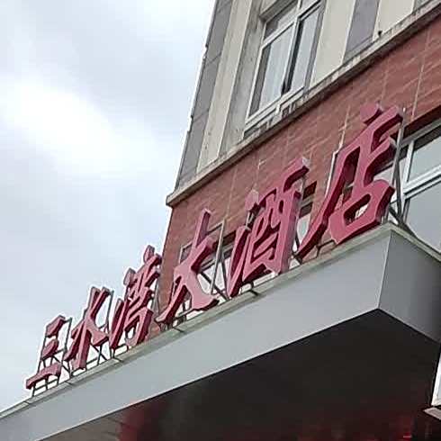 三水湾酒店店