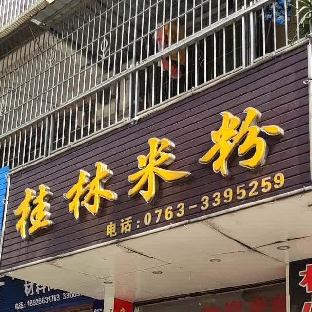 众品鲜桂林米粉(西门塘横街店)