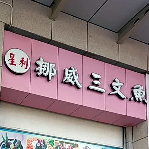 星利挪威三文鱼