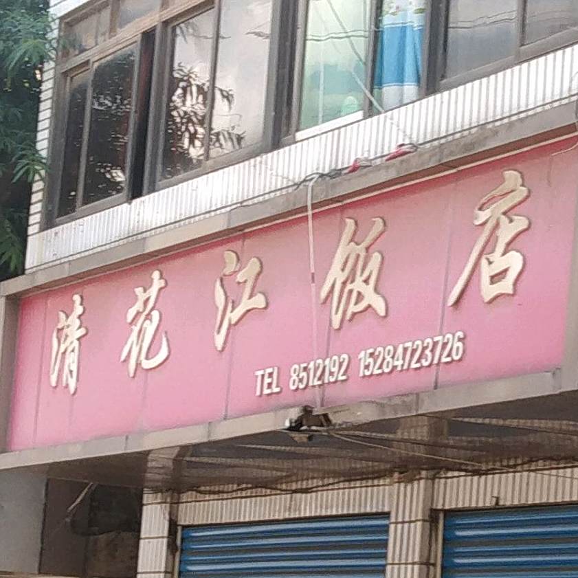 清花讲饭店